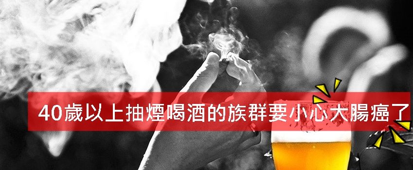 40歲以上抽煙喝酒的族群要小心大腸癌了