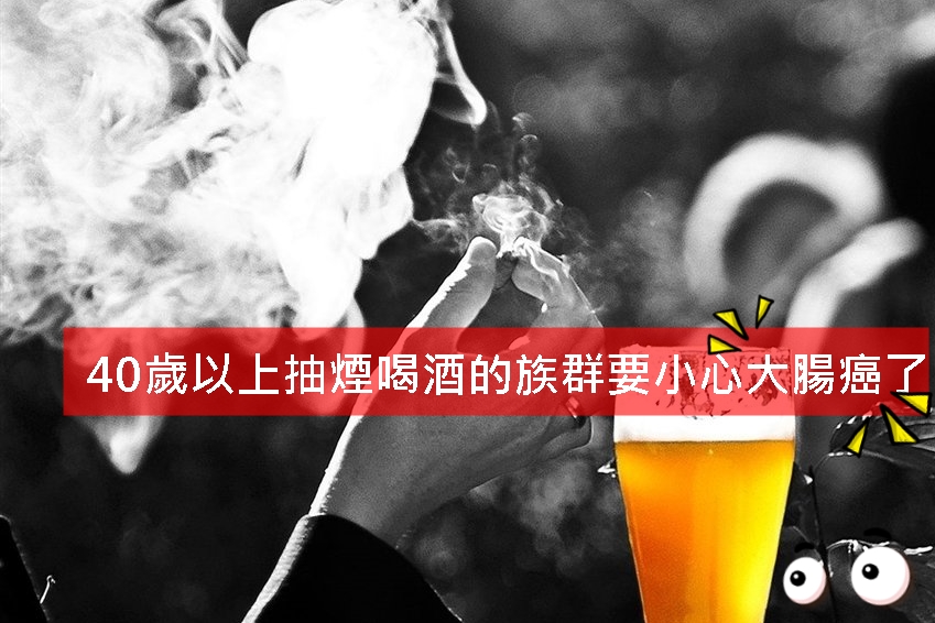 40歲以上抽煙喝酒的族群要小心大腸癌了